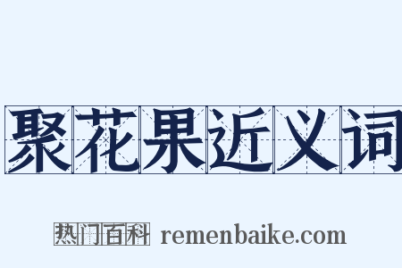 聚花果近义词是什么意思的图片